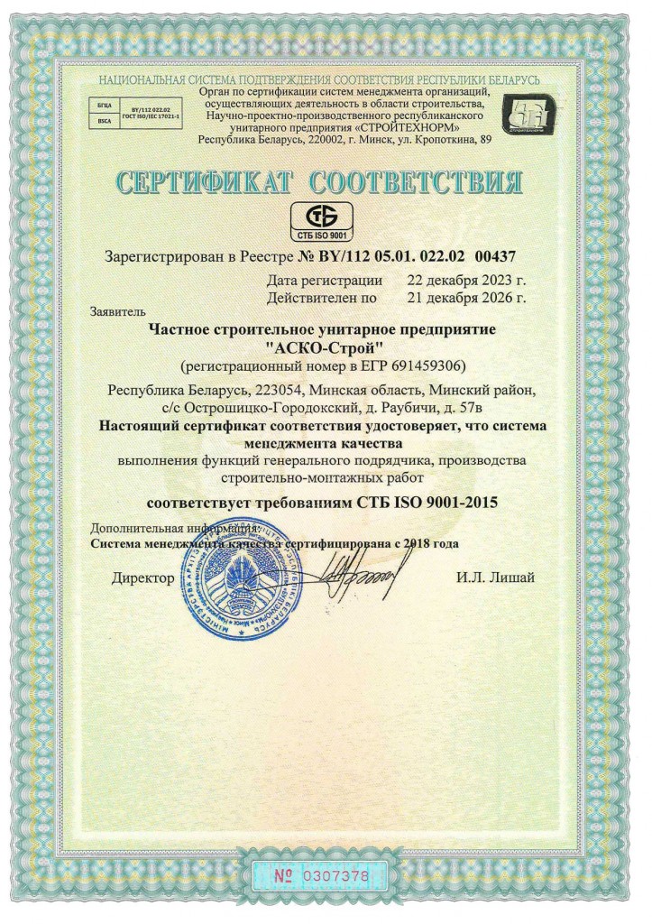 Сертификат-СТБ-ISO-2001-20015-2023_page-1
